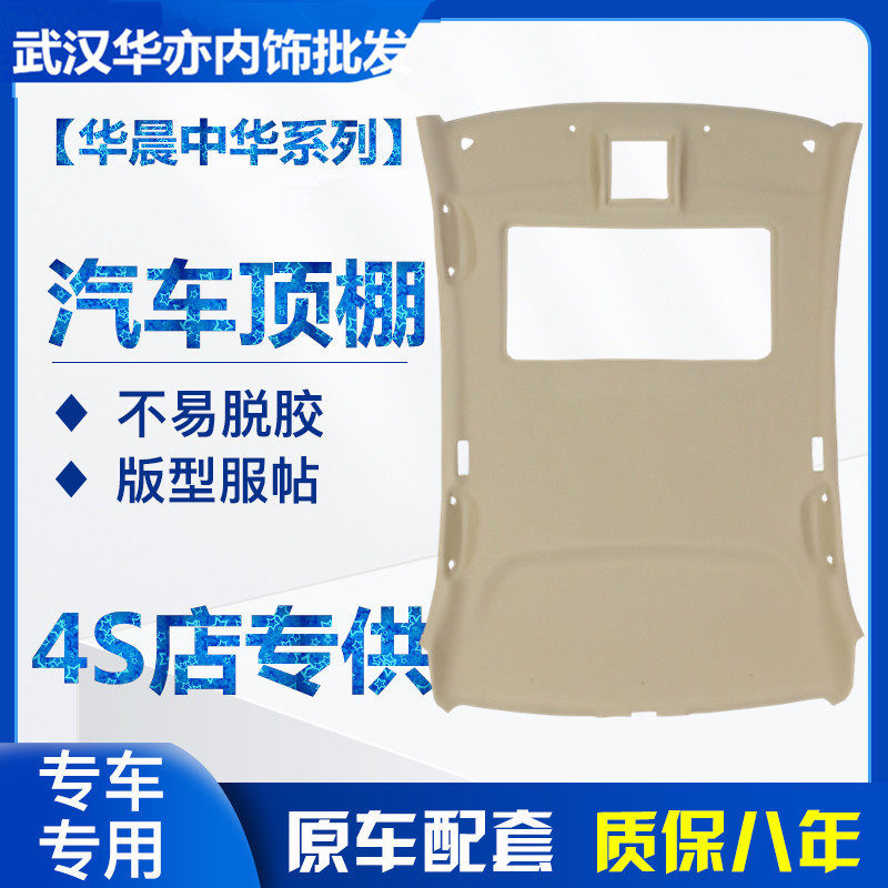 老中华骏捷尊驰三两厢FRVFSVH330320V35汽车内饰内顶棚蓬车顶内衬