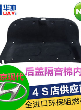 瑞纳朗动伊兰特悦动雅绅特后备箱盖前发动机盖内衬隔音隔热棉新品