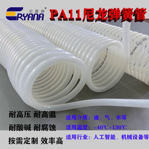 尔雅纳PA11弹簧管耐高温耐高压