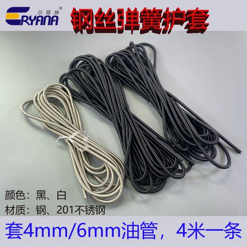 尔雅纳弹簧护套4MM6MM