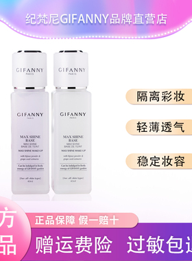 升级版纪梵尼隔离霜紫色女妆前乳正品提亮肤色裸妆自然