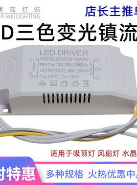 LED吸顶灯驱动三色分段调色温全功率端子插外置电源18 24 40W热销