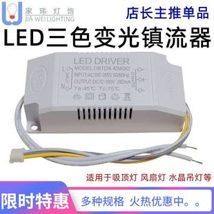 LED吸顶灯驱动三色分段调色温全功率端子插外置电源18 24 40W热销
