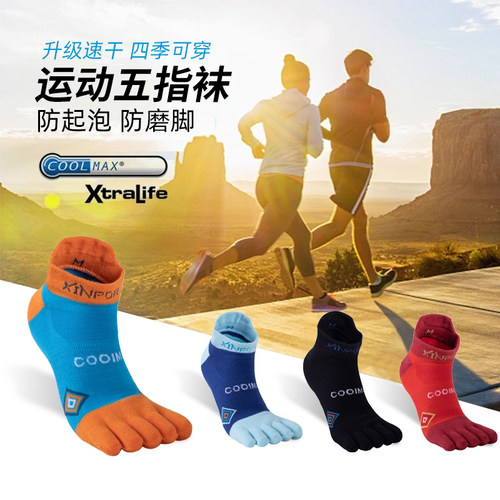 Coolmax专业跑步速干耐磨五指袜