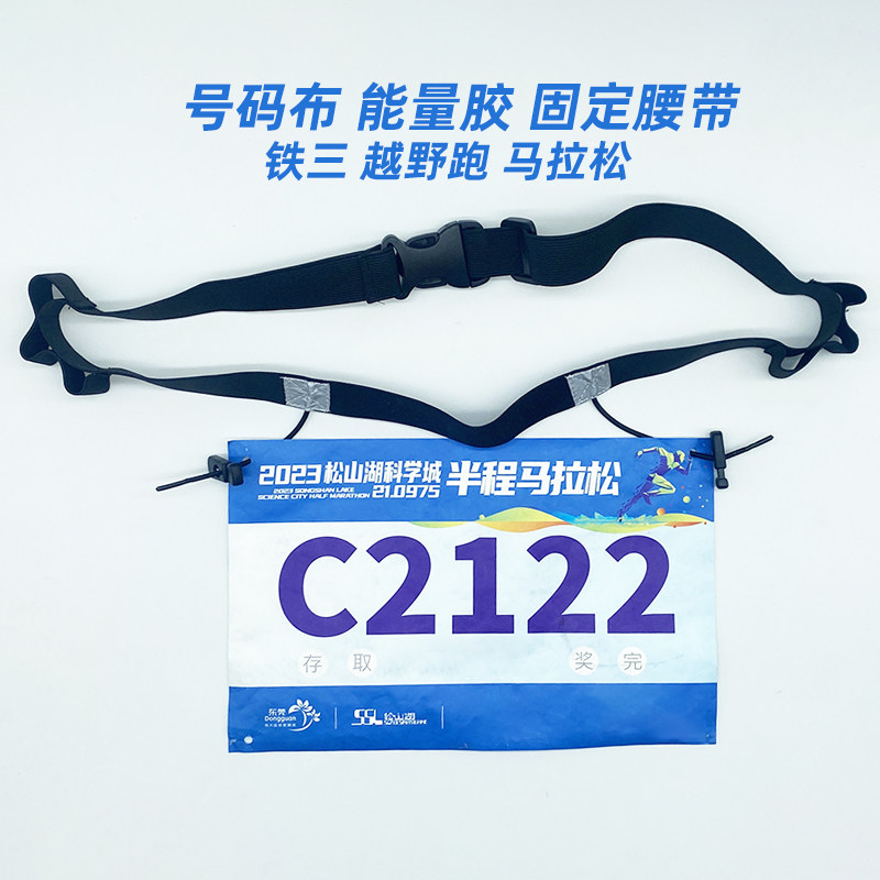 越野跑马拉松铁三比赛号码布牌固定带腰带簿竞赛能量胶跑步带反光