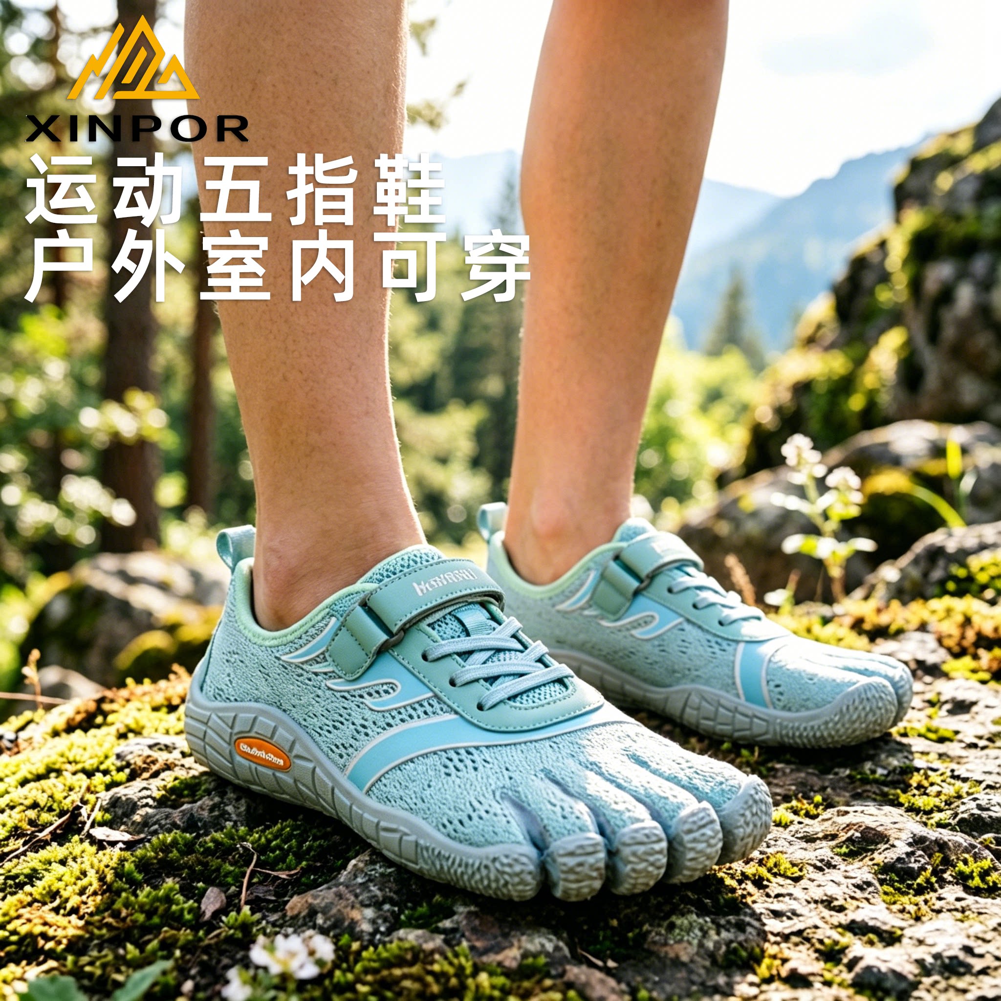 XINPOR户外室内五指鞋足弓支撑