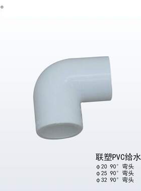 PVC弯头给水管90度上水直角弯20 25 32 40 50 63