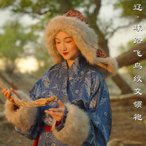 素念原创设计辽袍球路飞鸟纹交领袍男女同款