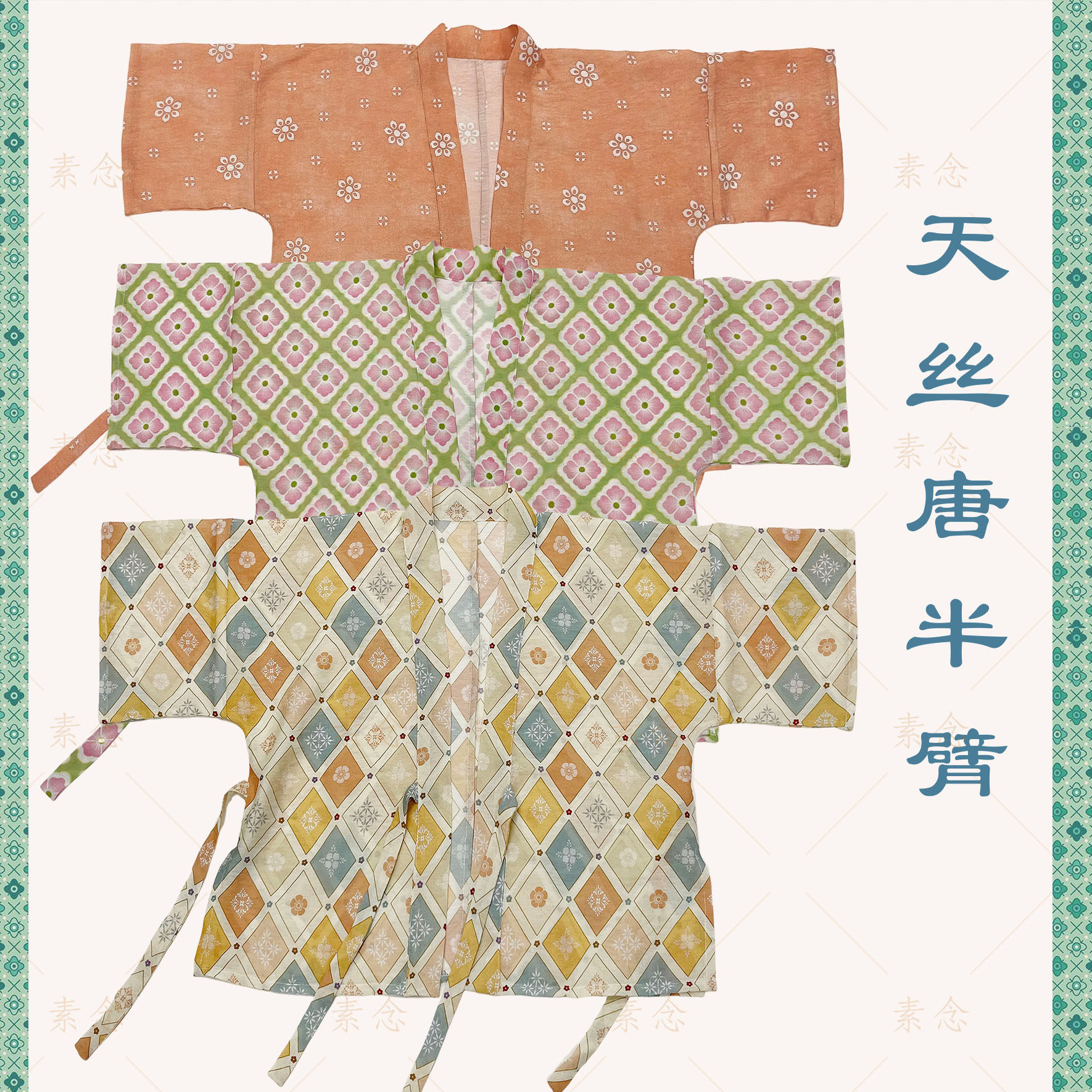 素念汉服原创设计天丝唐半臂可对交穿