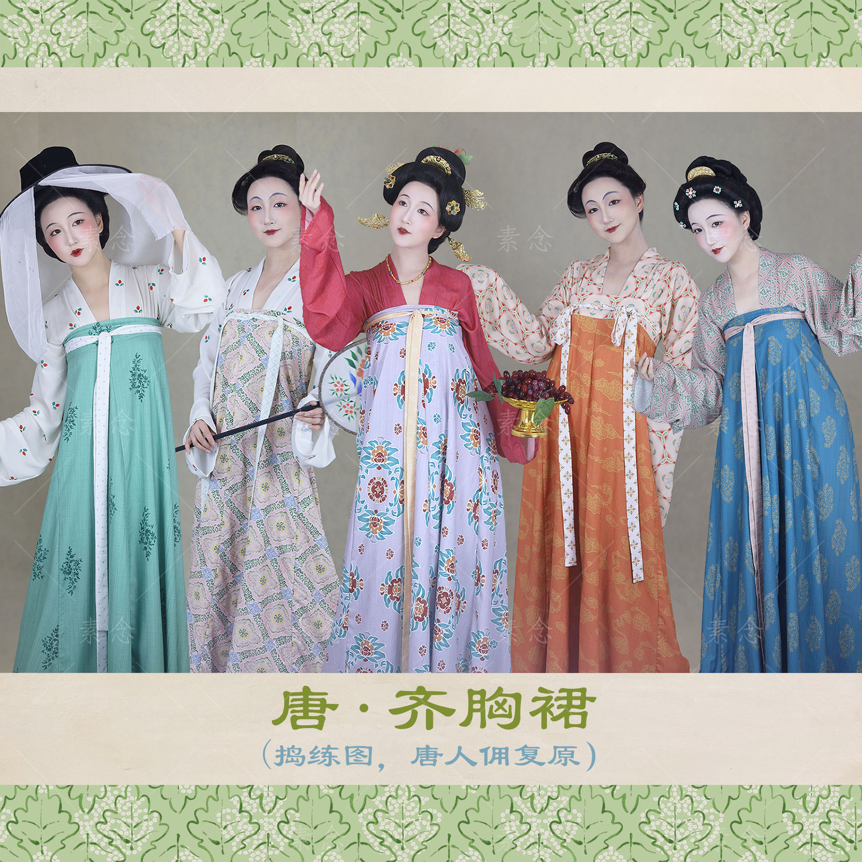 素念原创设计复原唐制齐胸一片式交窬裙捣练图捣衣女