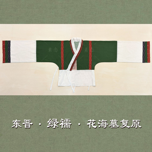 素念原创设计东晋绿襦花海墓复原