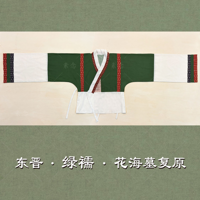 素念原创设计东晋绿襦花海墓复原