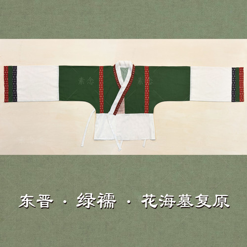 素念原创设计东晋绿襦花海墓复原