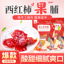 云南特产建水西红柿果脯 番茄糖圣女果干网红办公室零食蜜饯小吃