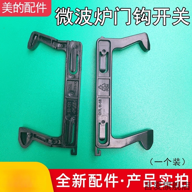 适用美的格/兰仕微波炉