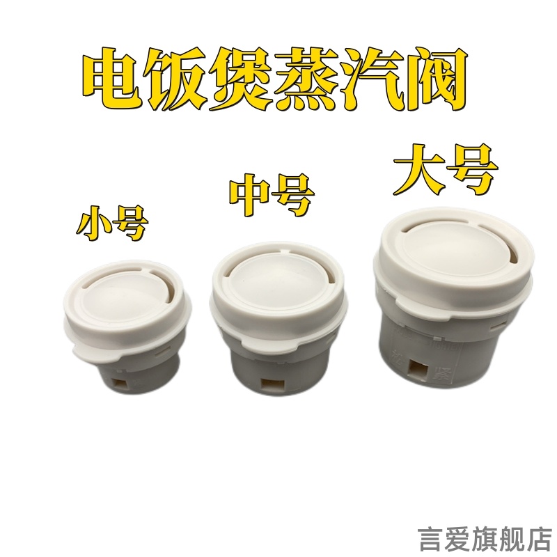 适用廉宝三角电饭煲排气
