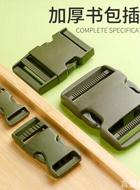 军绿色双肩战术包塑料扣具书包免拆插扣大箱包织带替换子母调节扣