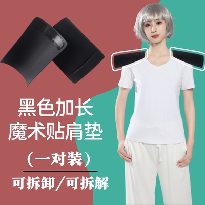 cosplaycos双开门魔术贴垫肩宽肩防滑双开门束胸隐形小可固定