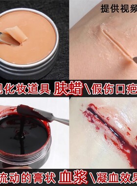 假血浆膏伤口割腕特效吸血鬼妆容万圣节化妆品道具拍演戏吐血胶囊