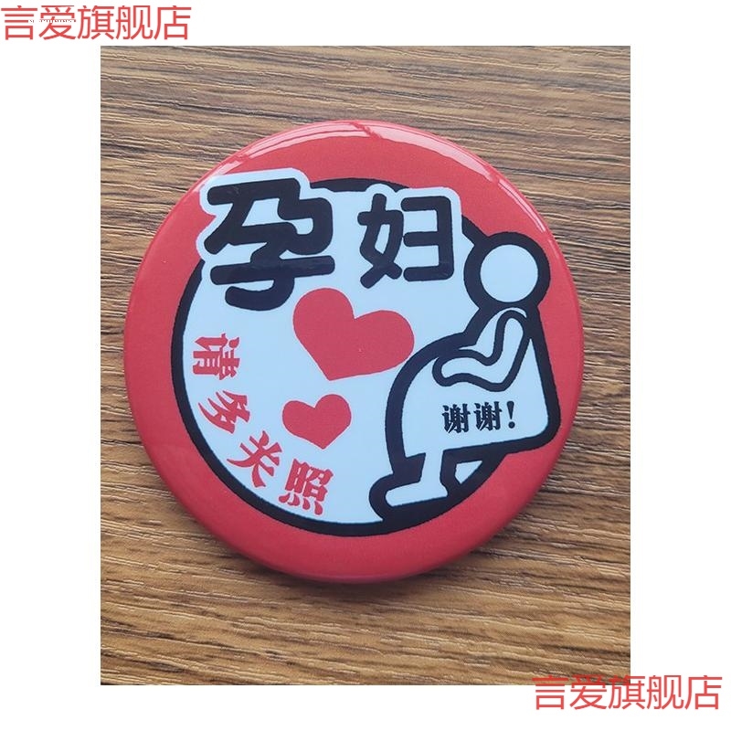 地铁我是怀孕妈妈胸牌标志地铁徽章标识准妈妈胸牌出行胸针孕妇