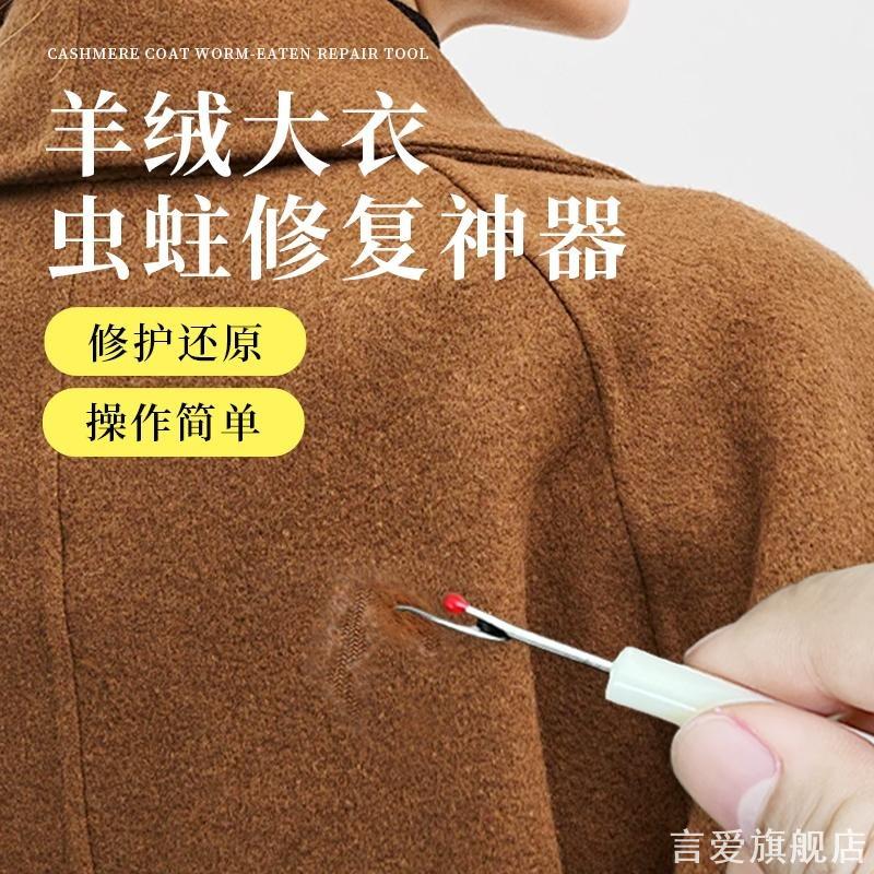 羊绒大衣防虫蛀破洞修补修复神器