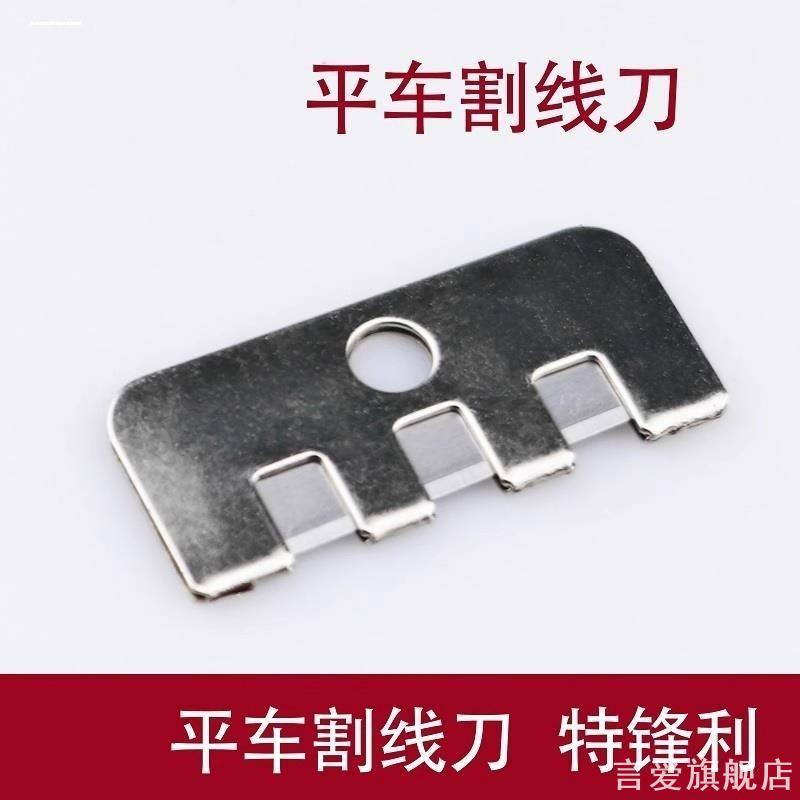 电脑平车绕线器割线刀缝纫机