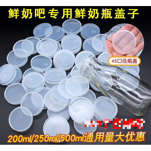 鲜牛奶奶瓶盖透明防漏保鲜专用塑料盖布丁瓶盖酸奶防尘盖4.5口径