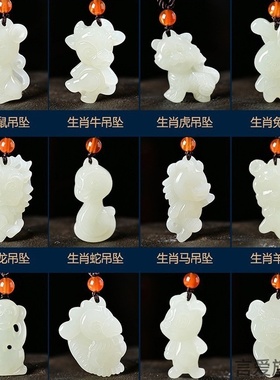 diy十二生肖仿和田玉饰