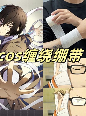 适用白色cosplayCOS绷带PBT太宰平纹重复使用绑带护士头部女神