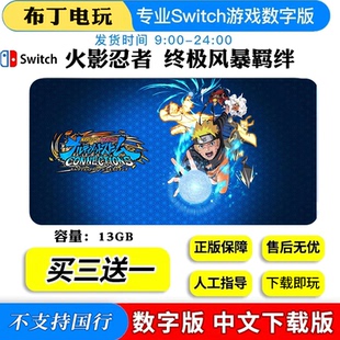 任天堂SwitchNS火影忍者终极风暴羁绊数字版下载版ns买三送一