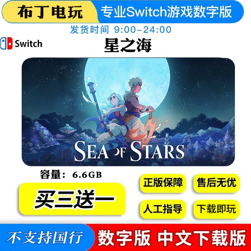 switch数字版NS星之海中文版买三送一,电玩/配件/游戏/攻略,任天堂 eshop,淘宝优惠券,粉丝福利购,淘宝优惠卷
