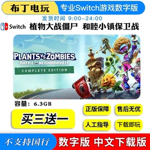 switch数字版植物大战僵尸和睦小镇保卫战NS游戏下载版买三送一