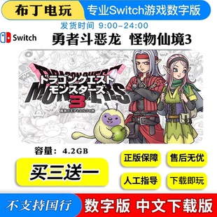 switch数字下载版勇者斗恶龙怪物仙境3中文下载版买三送一