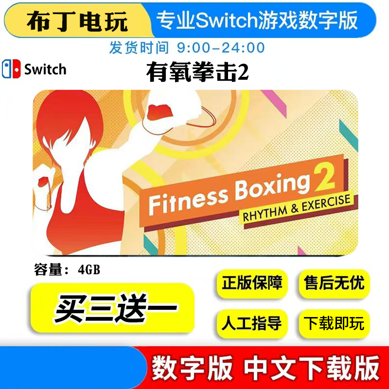 任天堂switch健身有氧拳击2数字版游戏NS中文游戏下载版买三送一,电玩/配件/游戏/攻略,任天堂 eshop,淘宝优惠券,粉丝福利购,淘宝优惠卷