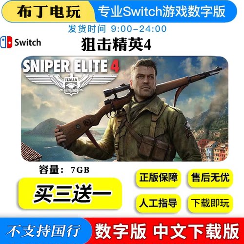 switch游戏NS狙击精英4豪华版