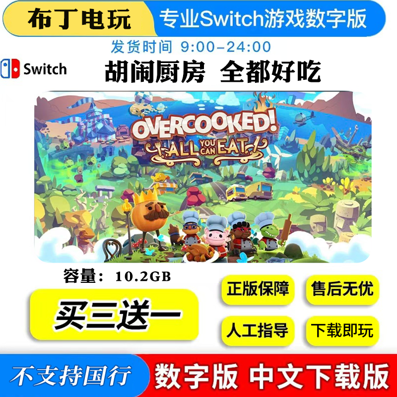 胡闹厨房全都好吃switch数字版买三送一下载版switch游戏数字版,电玩/配件/游戏/攻略,任天堂 eshop,淘宝优惠券,粉丝福利购,淘宝优惠卷