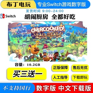 胡闹厨房全都好吃switch数字版买三送一下载版switch游戏数字版