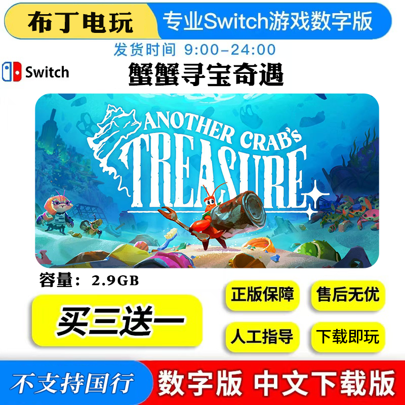 任天堂switch数字版蟹蟹寻宝奇遇中文版买三送一,电玩/配件/游戏/攻略,任天堂 eshop,淘宝优惠券,粉丝福利购,淘宝优惠卷