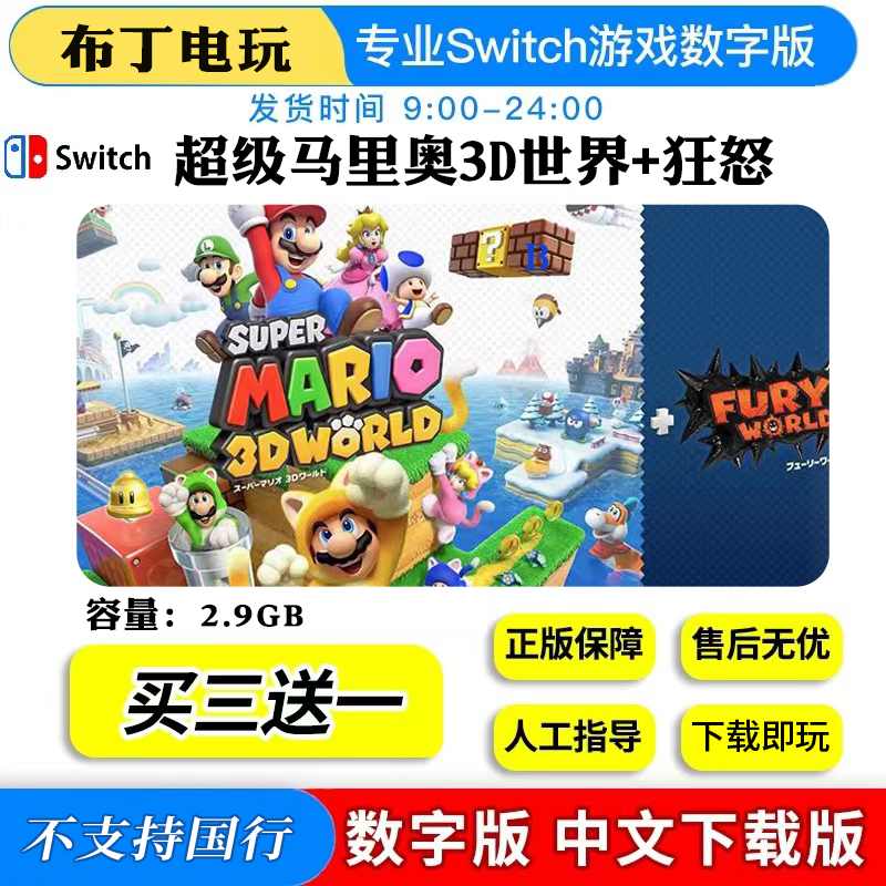 Switch游戏超级马里奥3D世界狂怒世界数字版下载版,电玩/配件/游戏/攻略,任天堂 eshop,淘宝优惠券,粉丝福利购,淘宝优惠卷