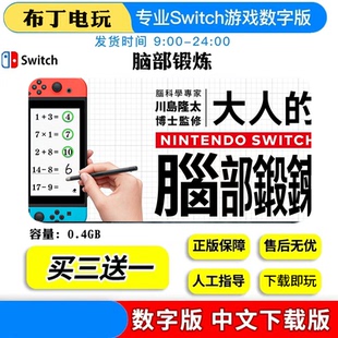 Switch脑锻炼大人的脑部锻炼任天堂游戏中文数字版下载版买三送一