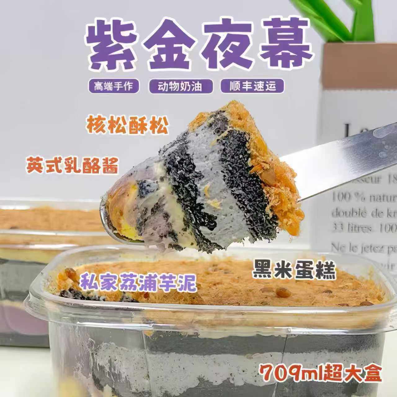 诗江行紫金夜幕黑米核桃芝麻芋泥手作动物奶油蛋糕盒子甜品零食