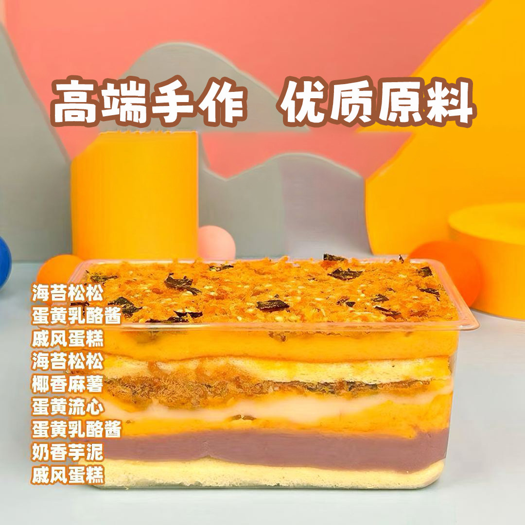 诗江行咸蛋黄流沙芋泥650ml盒子海苔脆松网红蛋糕代餐甜食品