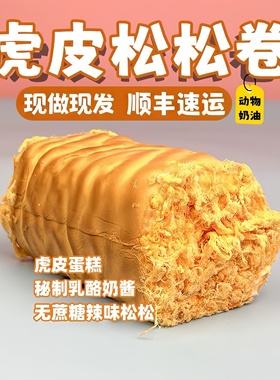 诗江行酱多多虎皮松松卷蛋糕舍零食小吃早餐办公室糕点心甜品