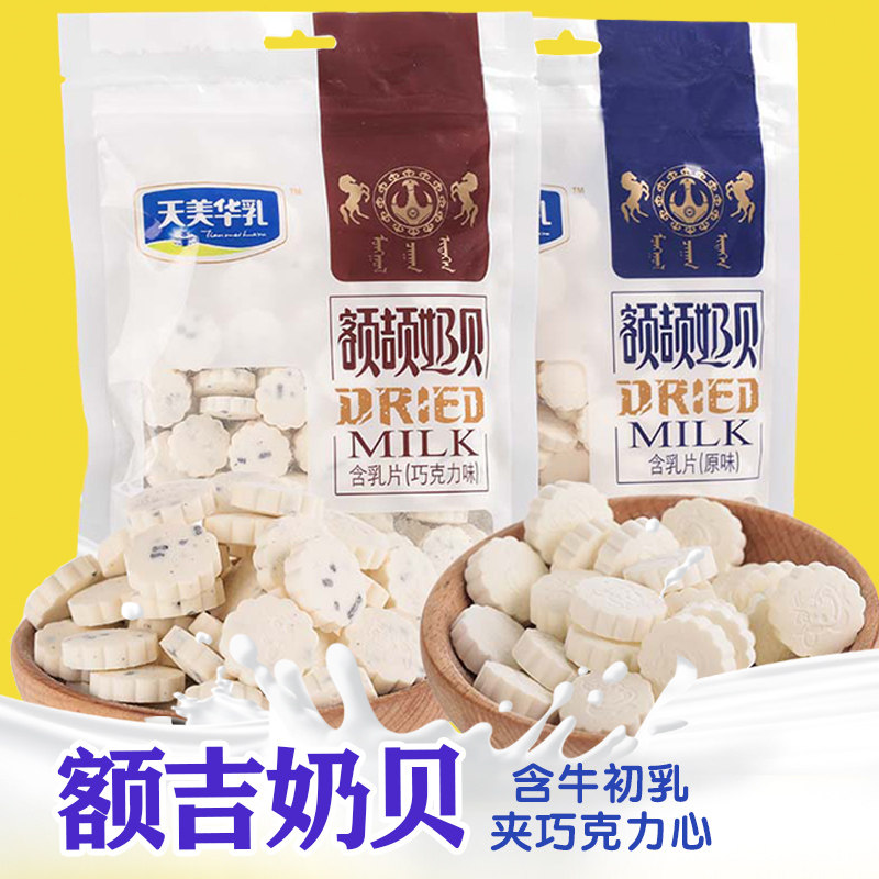 内蒙古奶片 儿童奶片特产干吃巧克力天美华乳奶贝 草原奶贝奶片