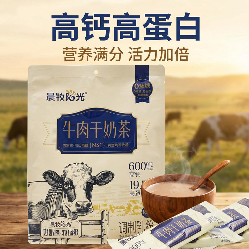 晨牧阳光牛肉干奶茶内蒙古奶茶咸味冲饮400克袋装手工速溶