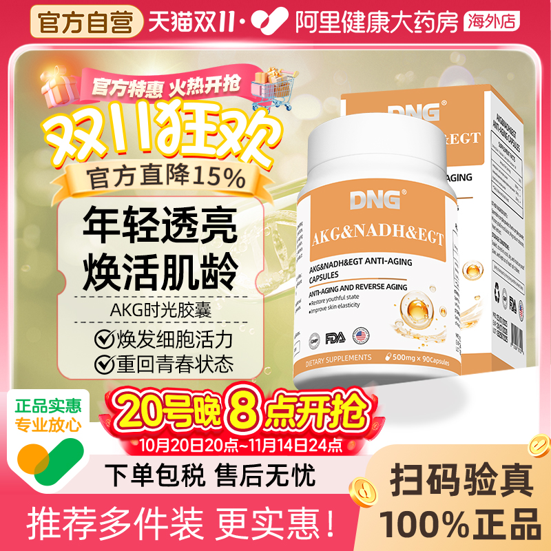 DNG美国AKG胶囊酮戊二酸akg保健品麦角硫因NAD+抗基因线粒体衰老