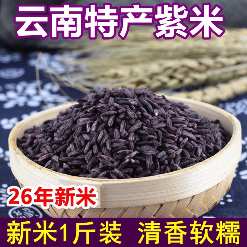 新米紫米正宗云南墨江紫糯米黑糯米包粽子米血糯米杂粮饭团专用米