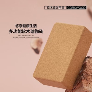 软木瑜伽砖健身成人瑜伽馆环保实心高密度舞蹈辅助砖跳舞瑜珈砖块