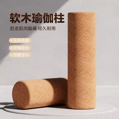 软木瑜伽柱防滑实心不掉屑