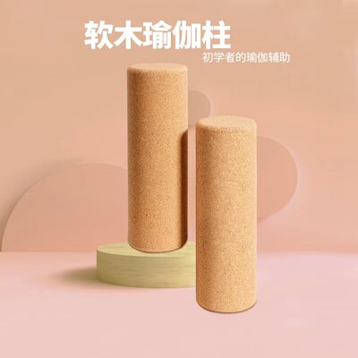 软木瑜伽柱健身肌肉放松按摩柱